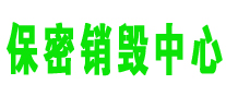 廣州銷(xiāo)毀公司,文件銷(xiāo)毀,報(bào)廢產(chǎn)品銷(xiāo)毀,食品銷(xiāo)毀,化妝品銷(xiāo)毀